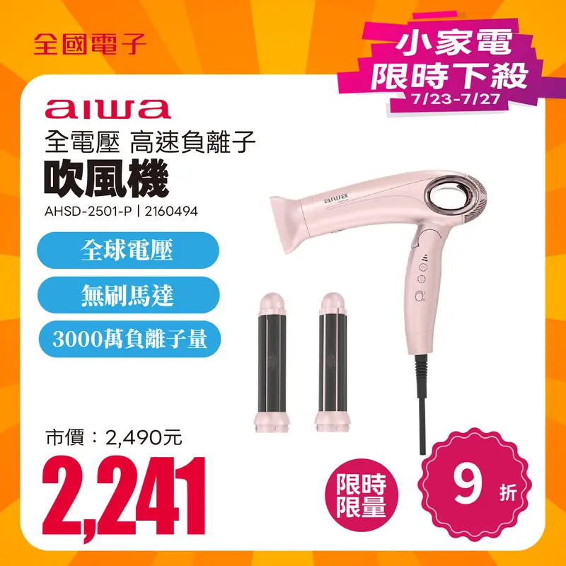 愛華全電壓高速負離子吹風機  AHSD-2501-P