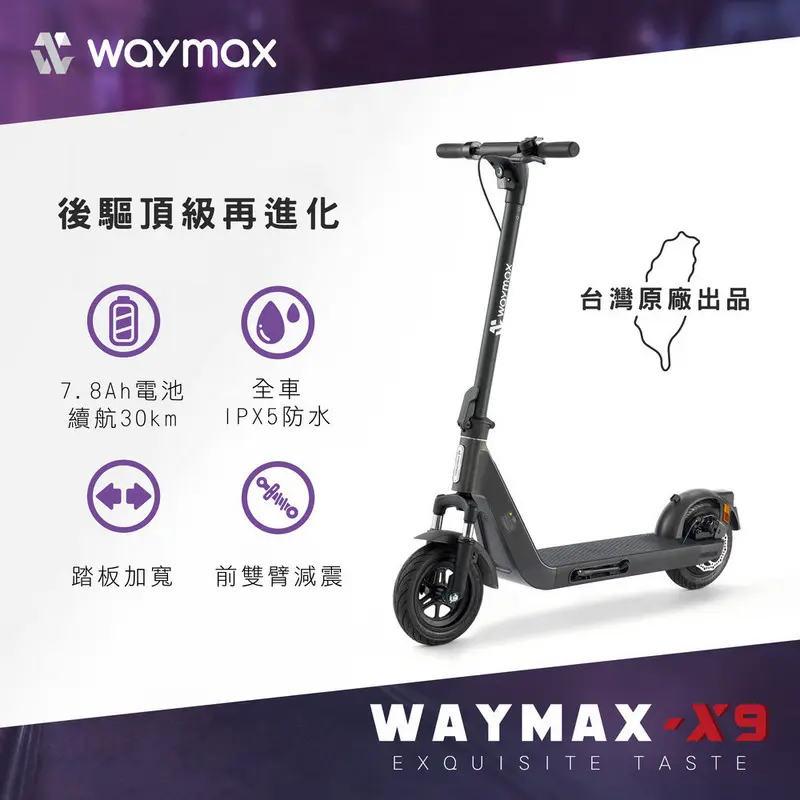 Waymax  X9 電動滑板車  X9