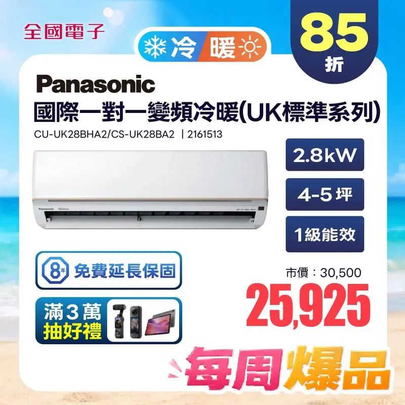Panasonic一對一變頻冷暖(UK標準系列)  CU-UK28BHA2/CS-UK28BA2