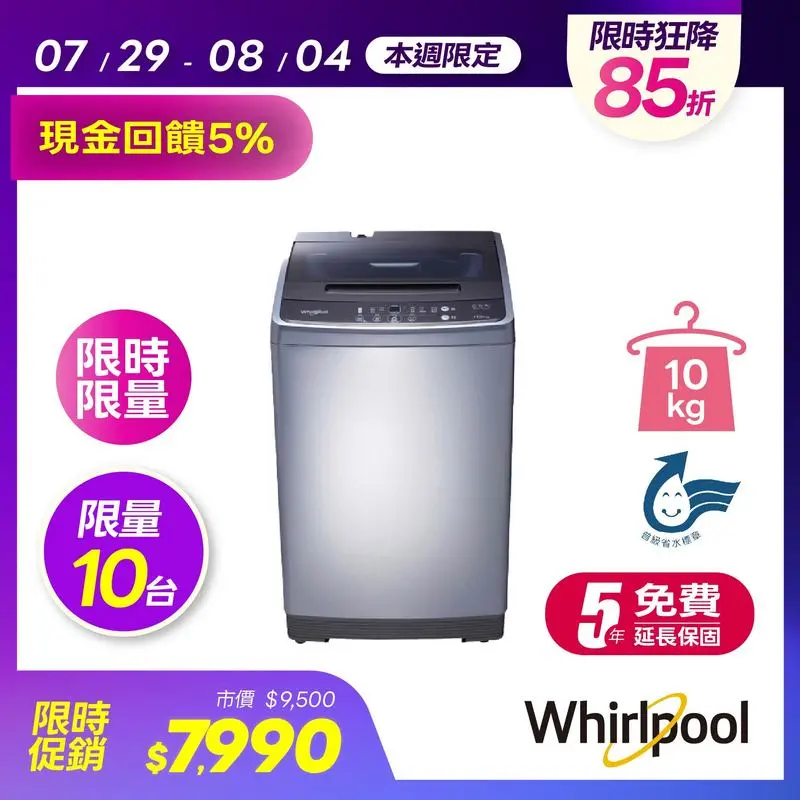惠而浦10KG直立式洗衣機  WM10GN