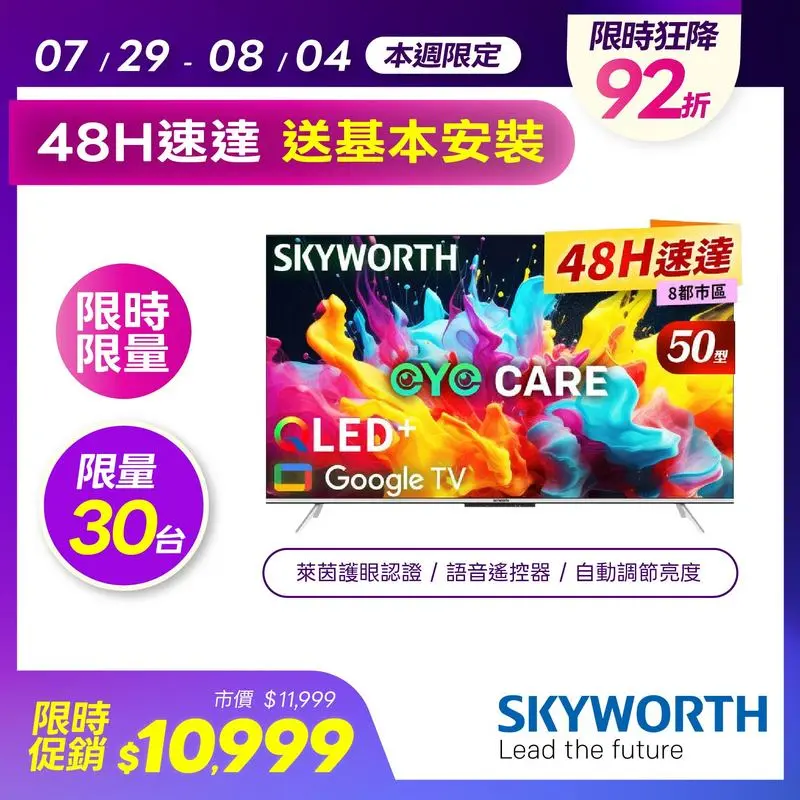 創維 50吋 4K QLED 護眼 Google TV聯網顯示器  50Q660G