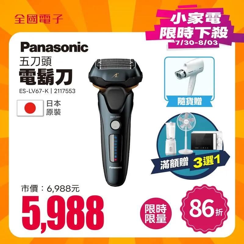 Panasonic五刀頭電鬍刀  ES-LV67-K