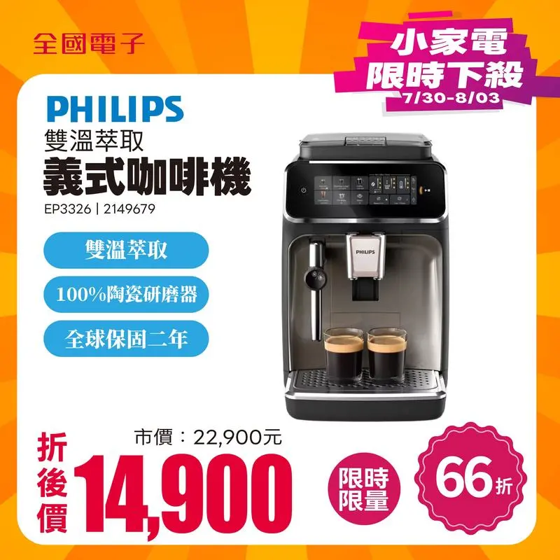飛利浦EP3326雙溫萃取義式咖啡機  EP3326