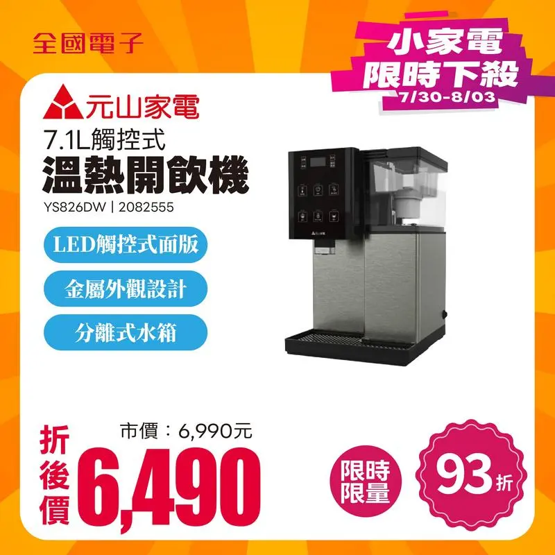 元山7.1L觸控式溫熱開飲機  YS826DW