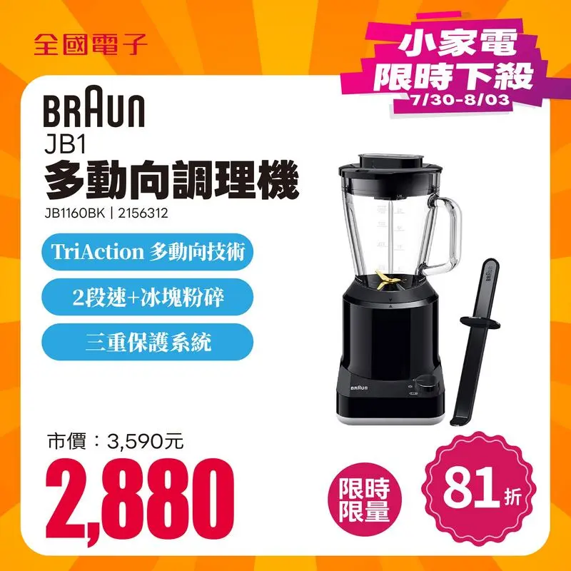 BRAUN JB1多動向調理機  JB1160BK