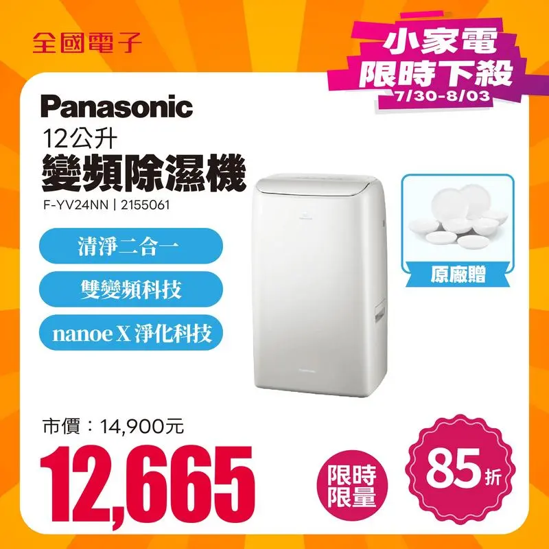 Panasonic 12公升變頻除濕機  F-YV24NN