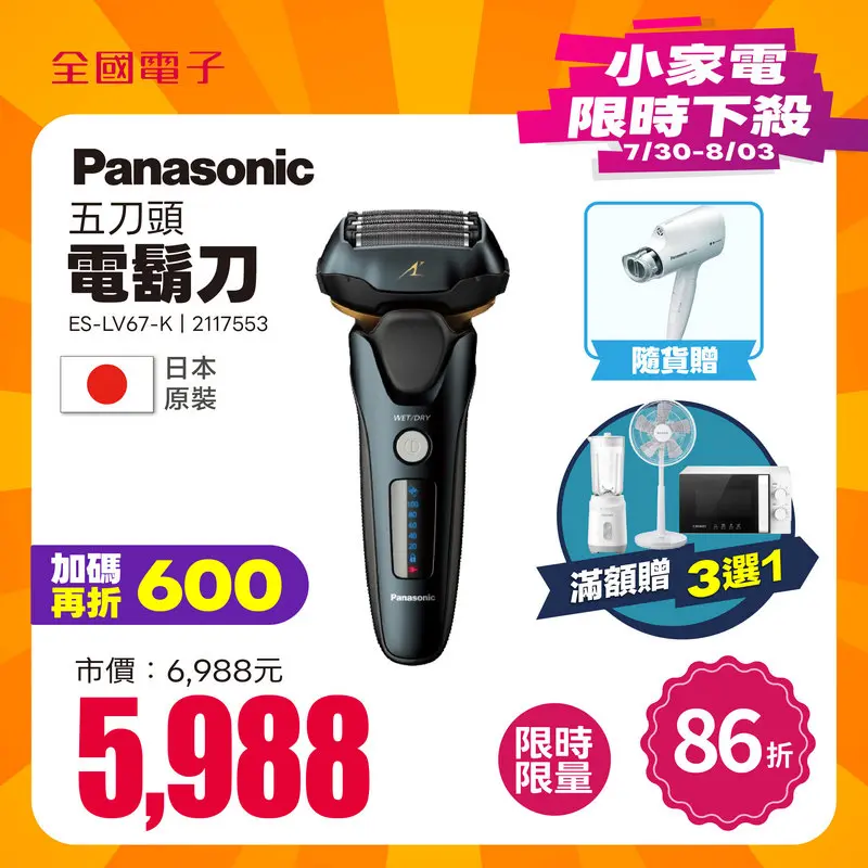 Panasonic五刀頭電鬍刀  ES-LV67-K