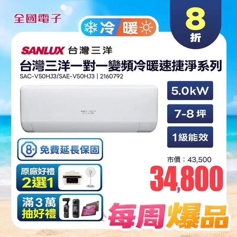 台灣三洋一對一變頻冷暖速捷淨系列  SAC-V50HJ3/SAE-V50HJ3