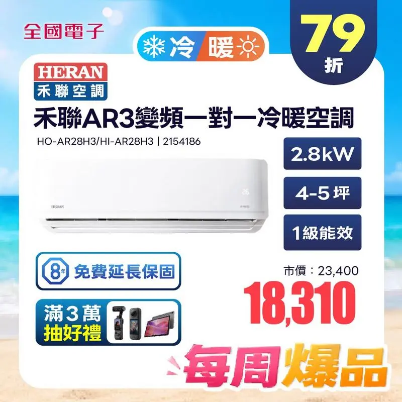 禾聯AR3變頻一對一冷暖空調(耀金防鏽)  HO-AR28H3/HI-AR28H3