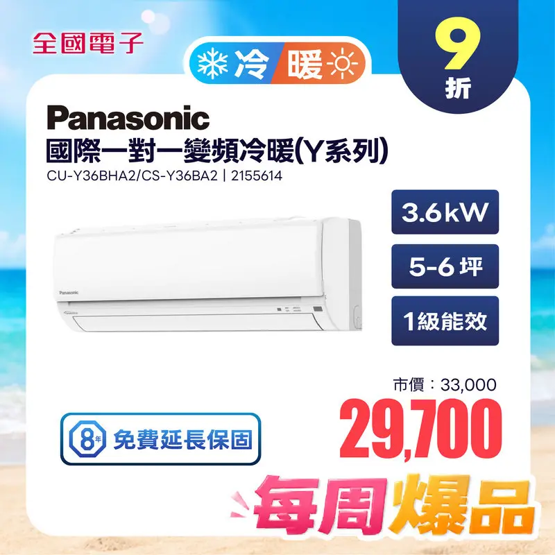 Panasonic一對一變頻冷暖(Y系列)  CU-Y36BHA2/CS-Y36BA2
