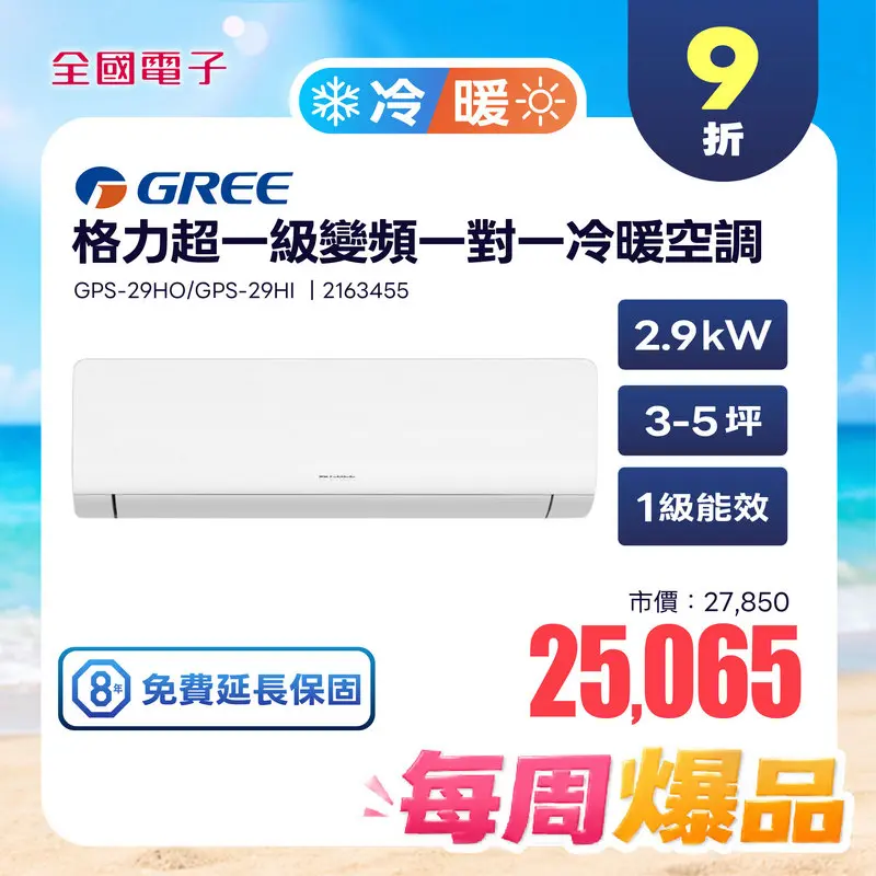 格力超一級變頻一對一冷暖空調  GPS-29HO/GPS-29HI