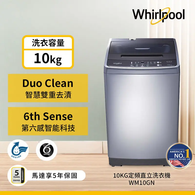 惠而浦10KG直立式洗衣機  WM10GN