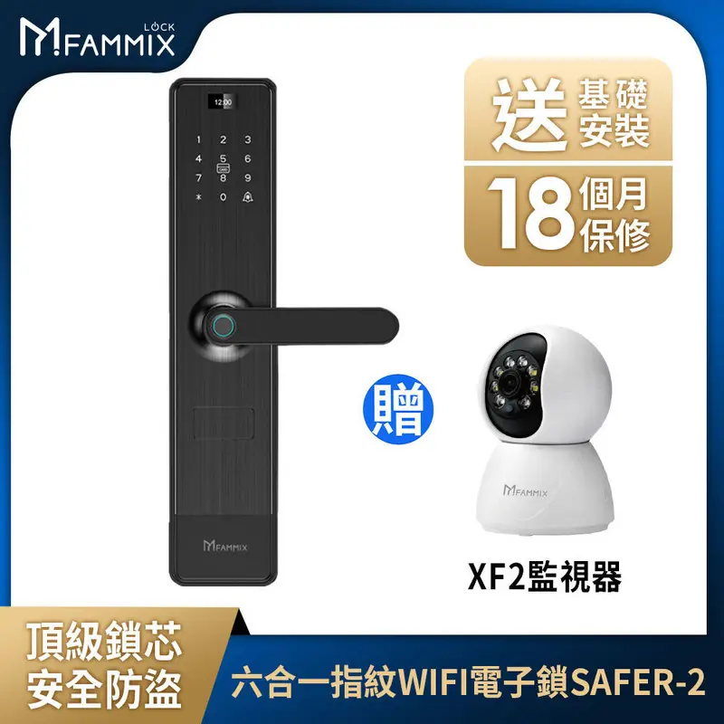 【FAMMIX】六合一指紋Wi-Fi電子鎖_流光黑  NEWSAFER-2_B