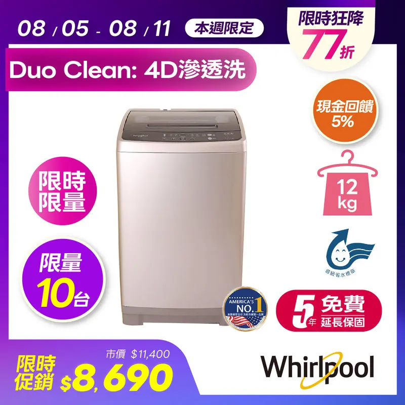 Whirpooll 12KG直立式洗衣機  WM12KW