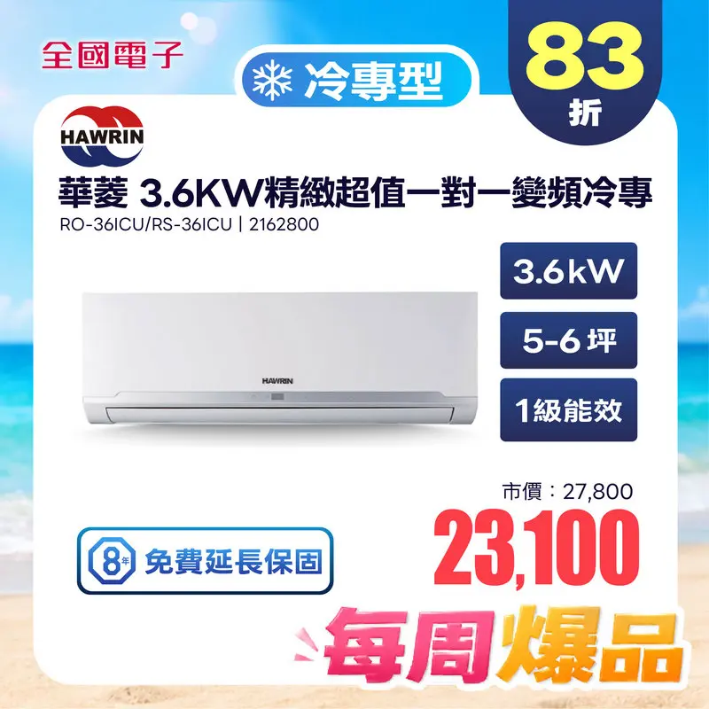 華菱  3.6KW精緻超值一對一變頻冷專  RO-36ICU/RS-36ICU