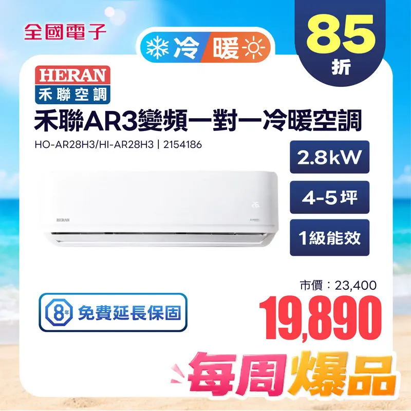 禾聯AR3變頻一對一冷暖空調(耀金防鏽)  HO-AR28H3/HI-AR28H3