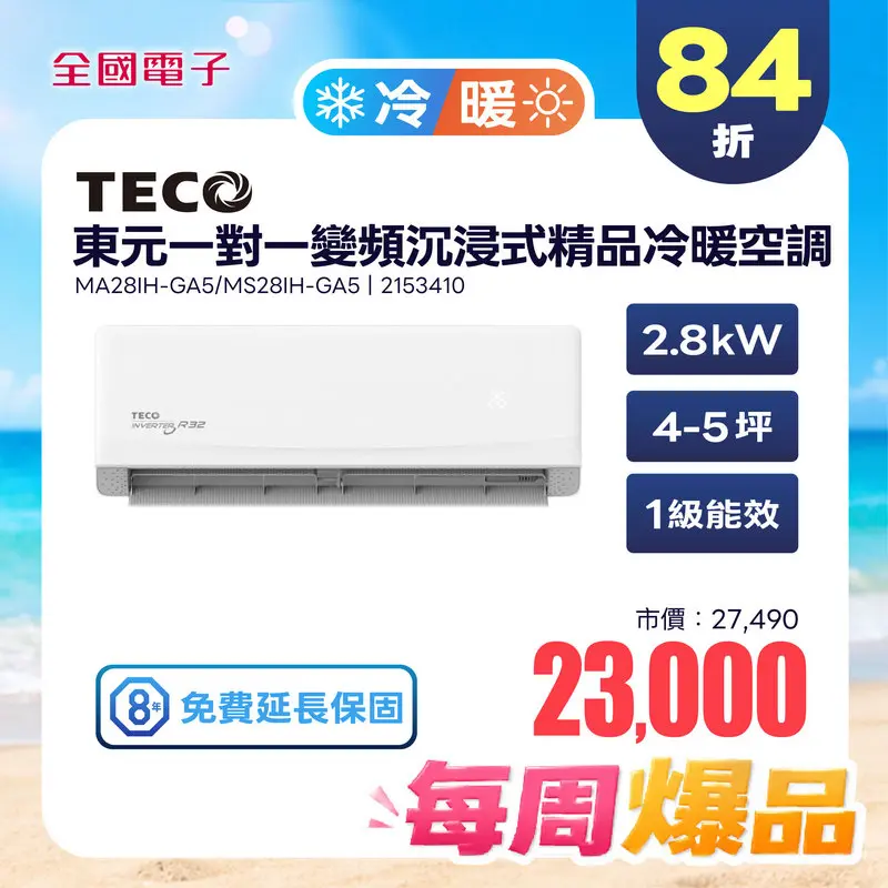 東元一對一變頻沉浸式精品冷暖空調  MA28IH-GA5/MS28IH-GA5