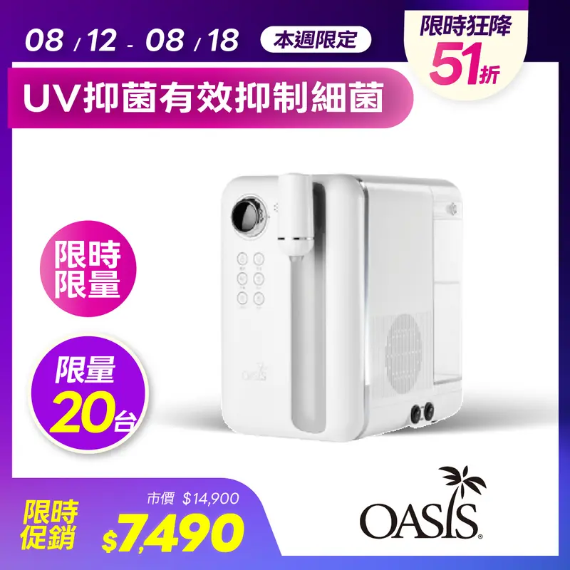 OASIS Curve瞬熱製冷UVC濾淨飲水機  OASISPCURHS
