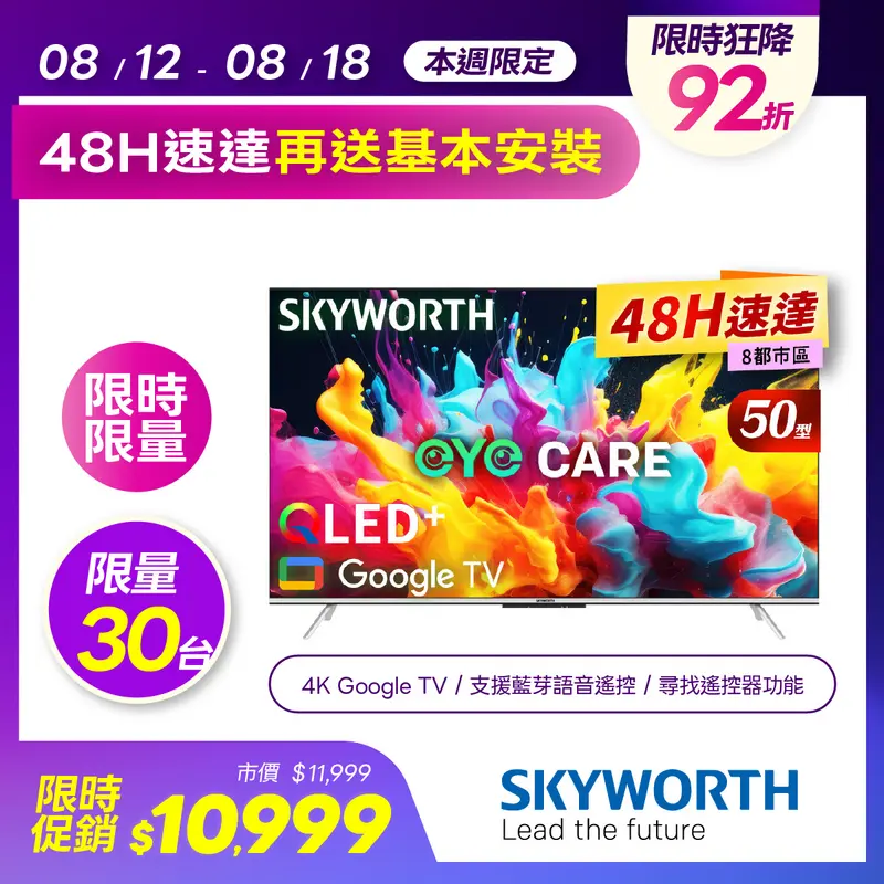 創維 50吋 4K QLED 護眼 Google TV聯網顯示器  50Q660G