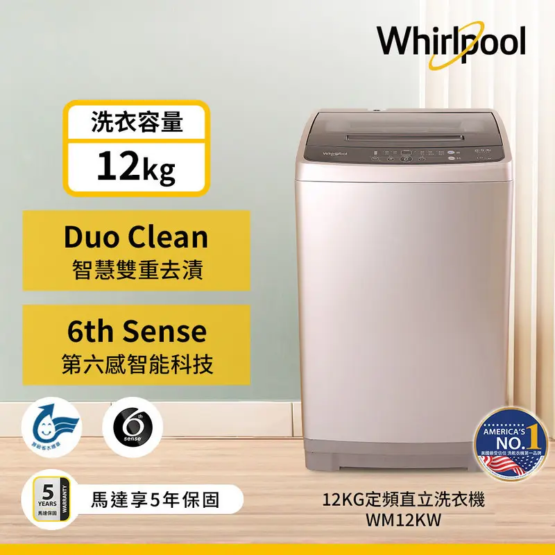 Whirpooll 12KG直立式洗衣機  WM12KW