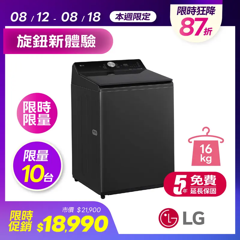 LG AIDD 16kg直驅變頻洗衣機  WT-TD16OB