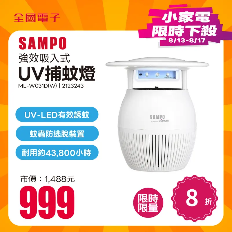 聲寶強效吸入式UV捕蚊燈  ML-W031D(W)