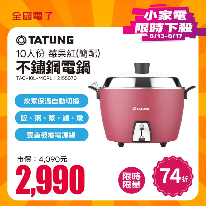 大同10人份不鏽鋼電鍋-莓果紅(簡配)  TAC-10L-MCRL