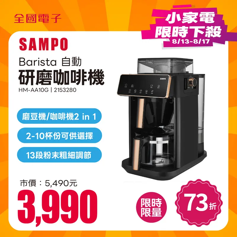 聲寶Barista自動研磨咖啡機  HM-AA10G
