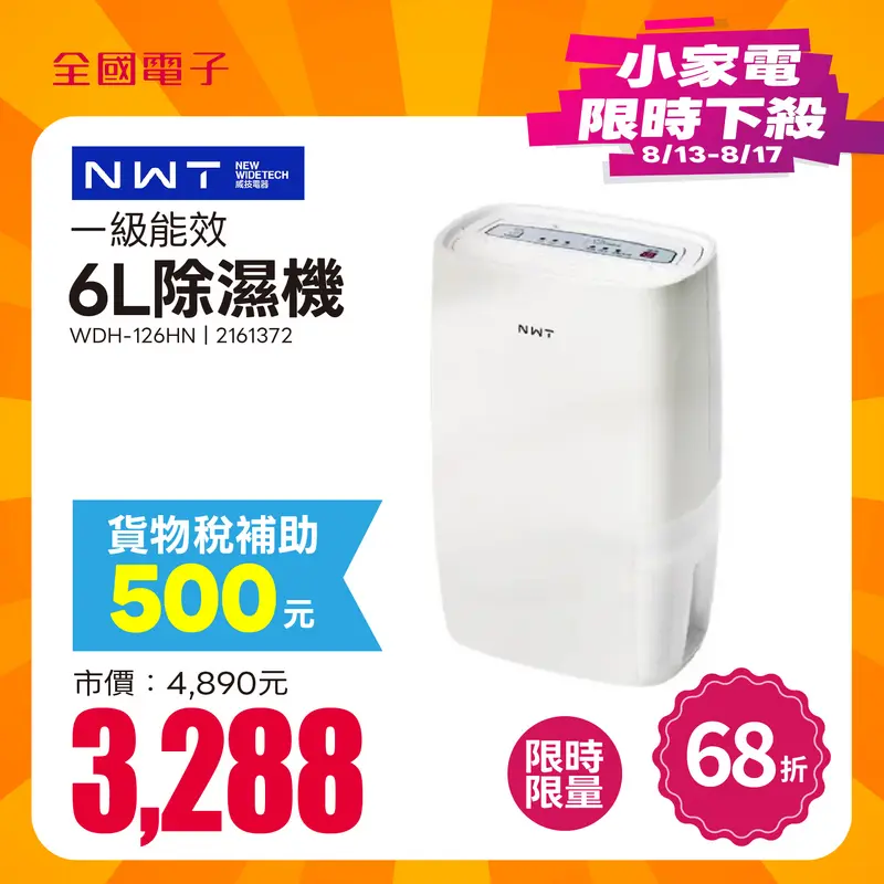 NWT 威技一級能效6L除濕機  WDH-126HN