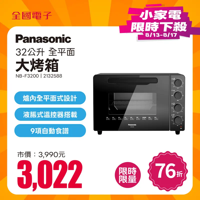 Panasonic全平面32公升大烤箱  NB-F3200