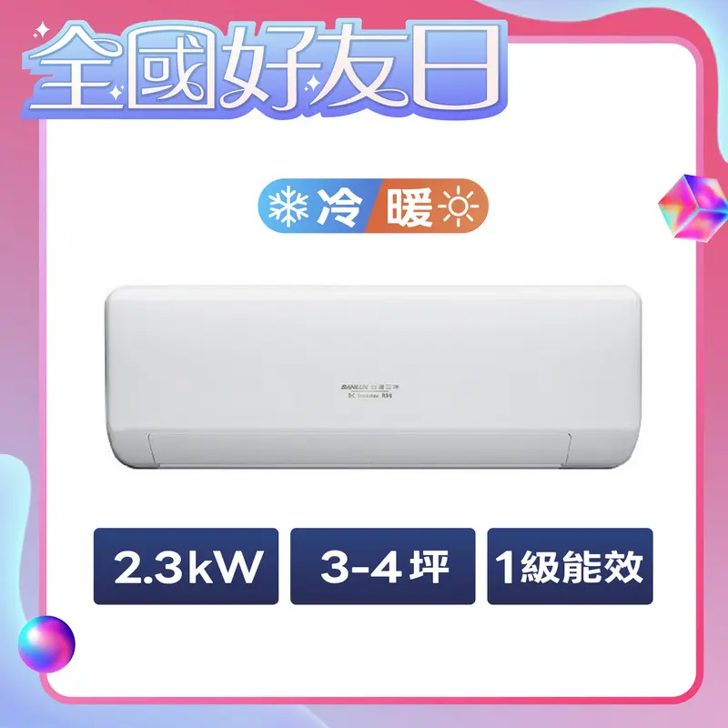 台灣三洋一對一變頻冷暖速捷淨系列  SAC-V23HJ3/SAE-V23HJ3