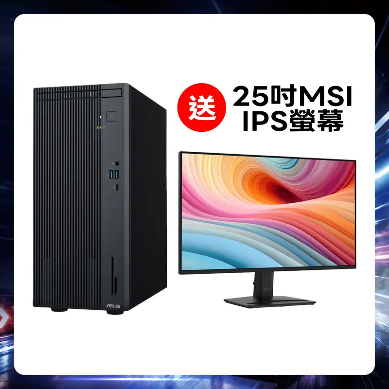 辦公娛樂全集中！購ASUS i5桌機送25吋MSI IPS螢幕！