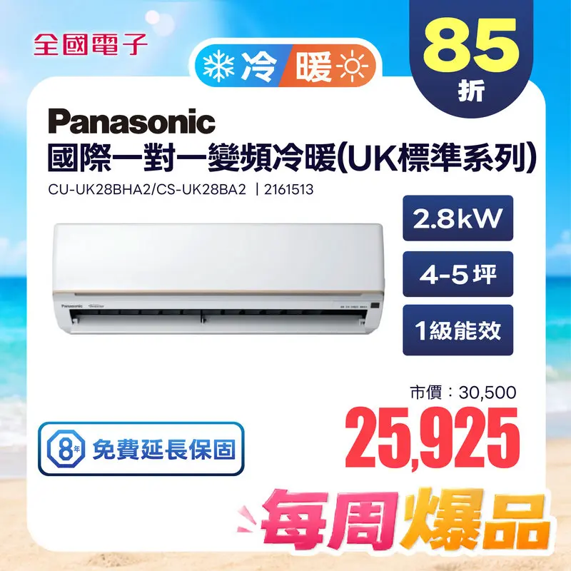 Panasonic一對一變頻冷暖(UK標準系列)  CU-UK28BHA2/CS-UK28BA2