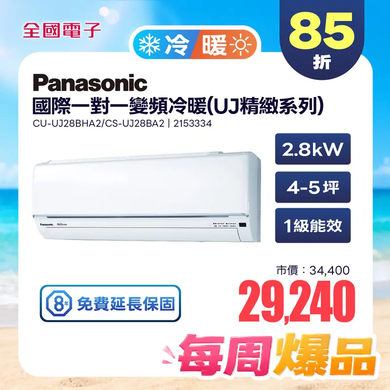 Panasonic一對一變頻冷暖(UJ精緻系列)  CU-UJ28BHA2/CS-UJ28BA2