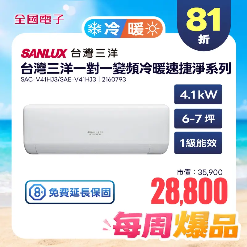 台灣三洋一對一變頻冷暖速捷淨系列  SAC-V41HJ3/SAE-V41HJ3