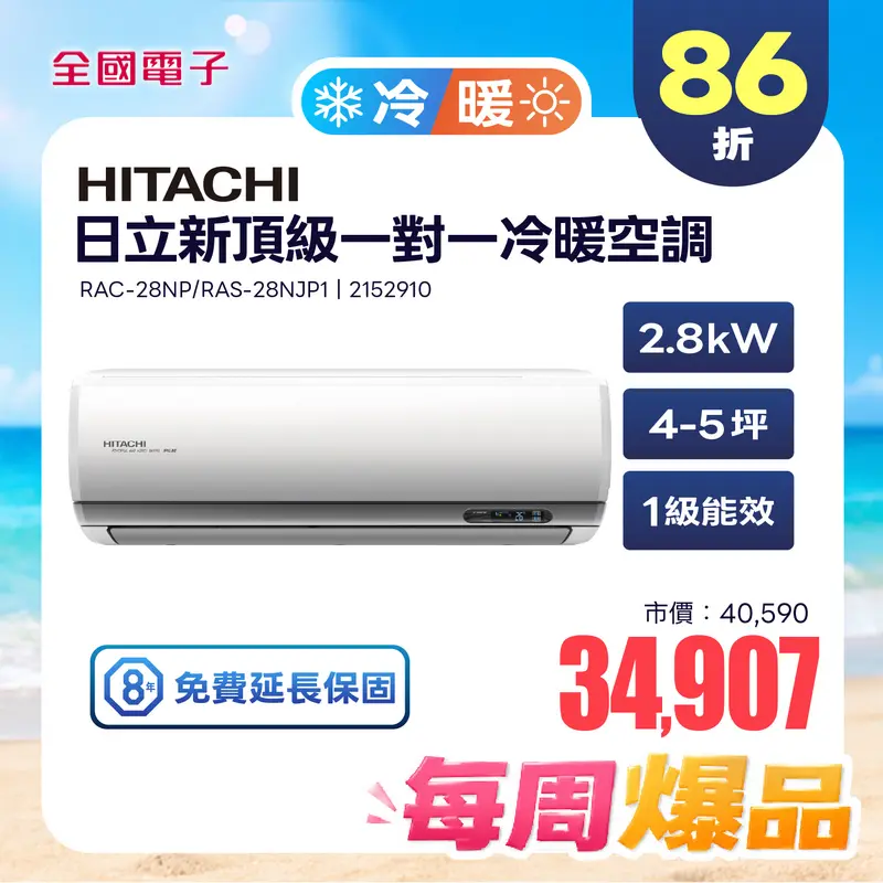 日立冷氣新頂級一對一冷暖空調  RAC-28NP/RAS-28NJP1