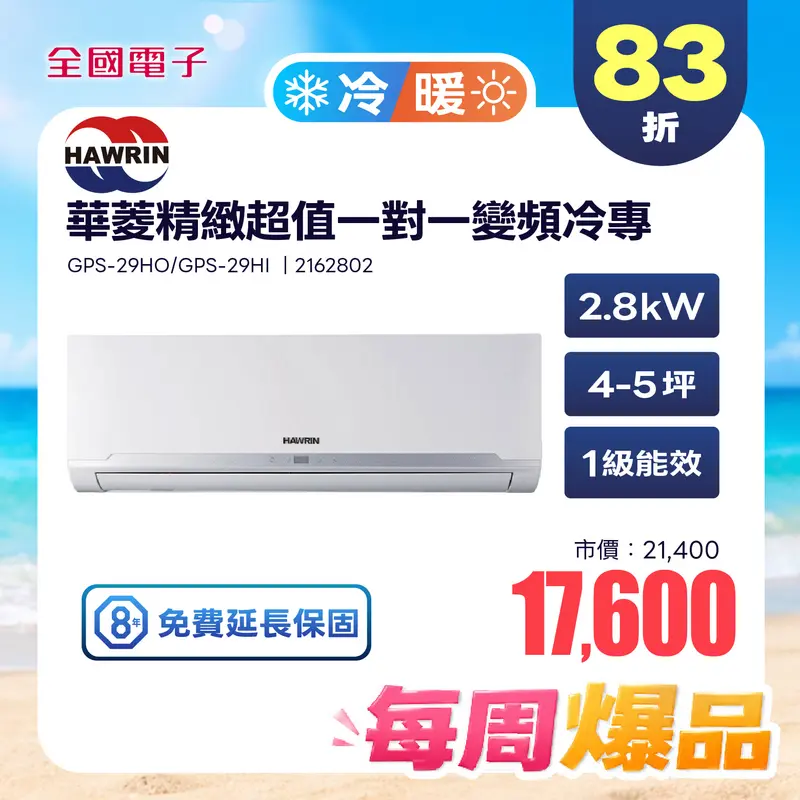 華菱  2.8KW精緻超值一對一變頻冷專  RO-28ICU/RS-28ICU