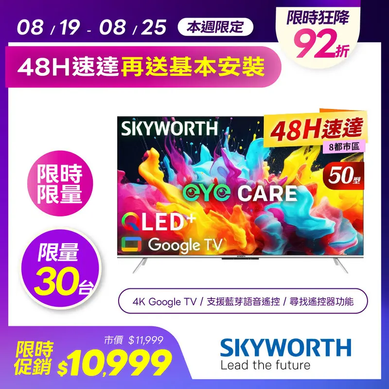 創維 50吋 4K QLED 護眼 Google TV聯網顯示器  50Q660G