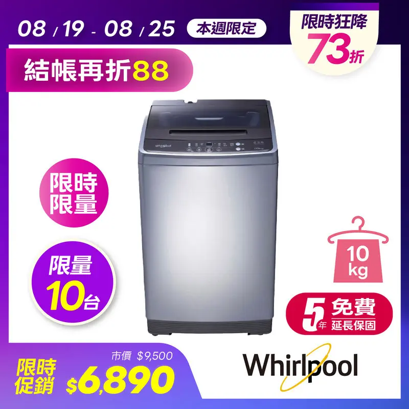 惠而浦10KG直立式洗衣機  WM10GN