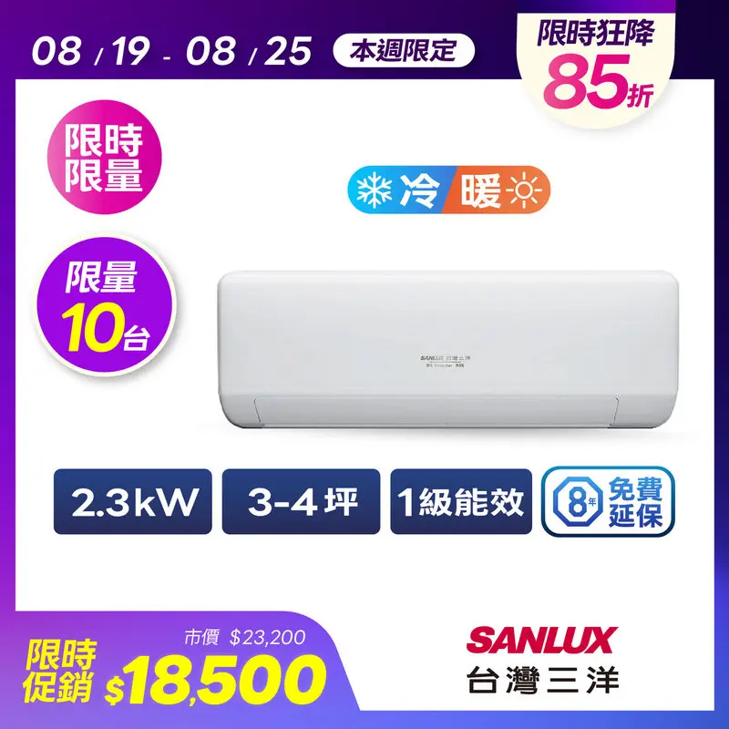 台灣三洋一對一變頻冷暖速捷淨系列  SAC-V23HJ3/SAE-V23HJ3