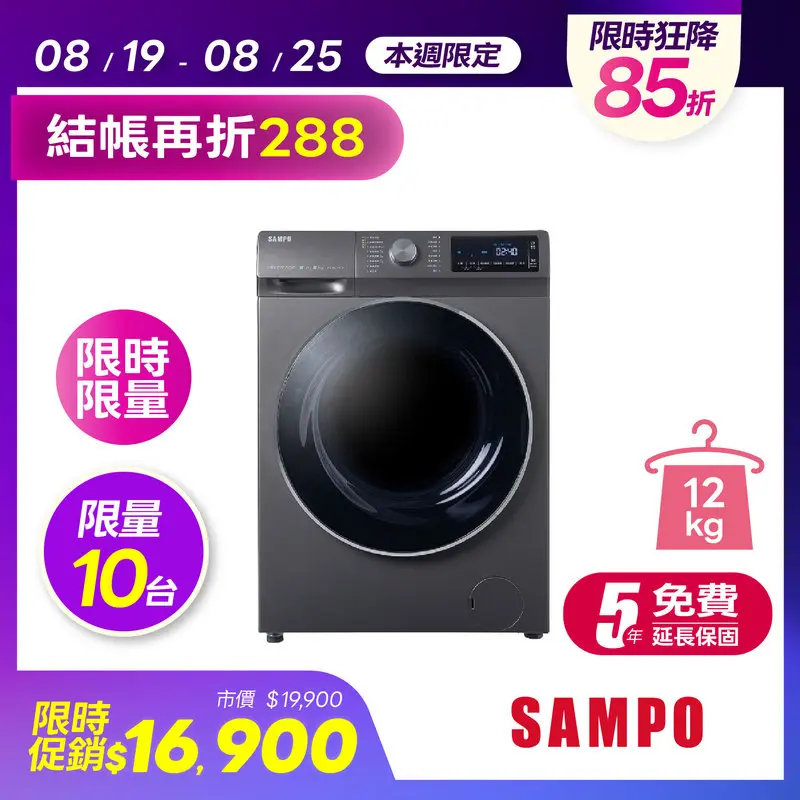 SAMPO12公斤洗脫烘滾筒衣機  ES-ND12DH