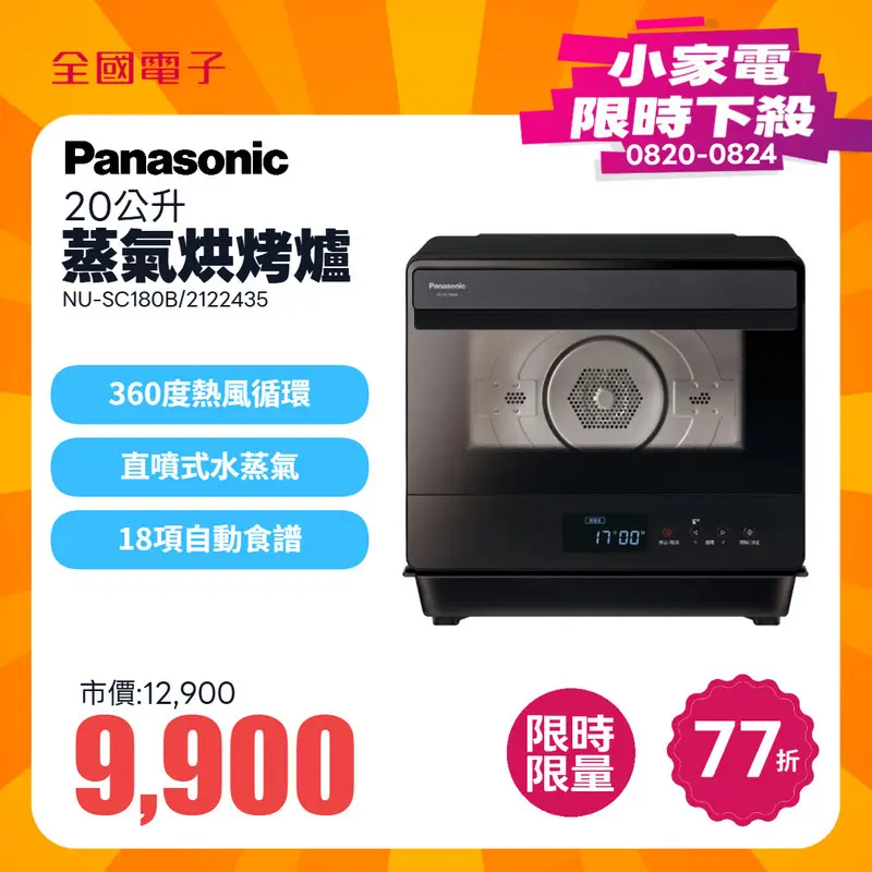 Panasonic 20公升蒸氣烘烤爐  NU-SC180B