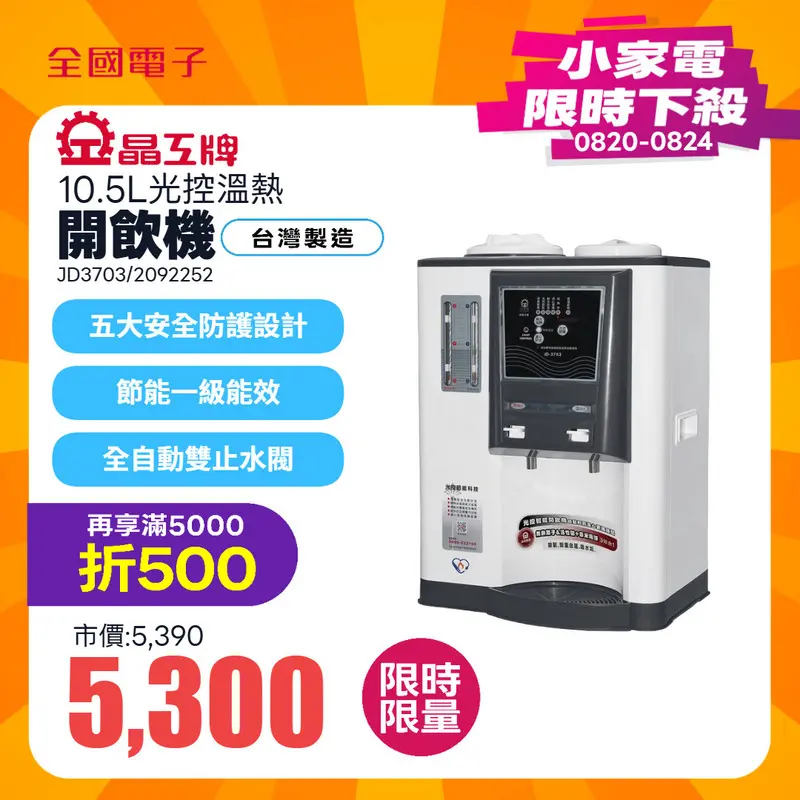 晶工10.5L光控溫熱開飲機  JD3703