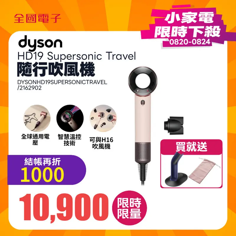 DYSON HD19 Supersonic Travel 隨行吹風機  DYSONHD19SUPERSONICTRAVEL