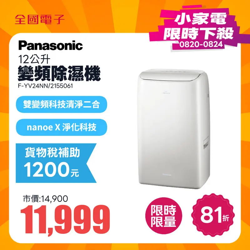 Panasonic 12公升變頻除濕機  F-YV24NN