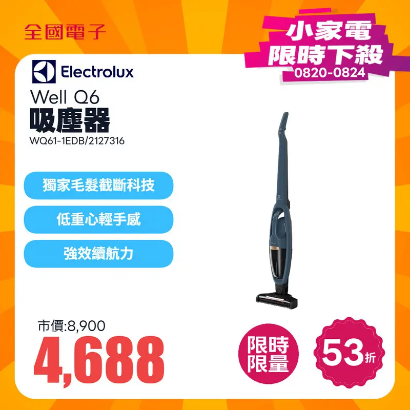 伊萊克斯Well Q6吸塵器(WQ61-1EDB)  WQ61-1EDB