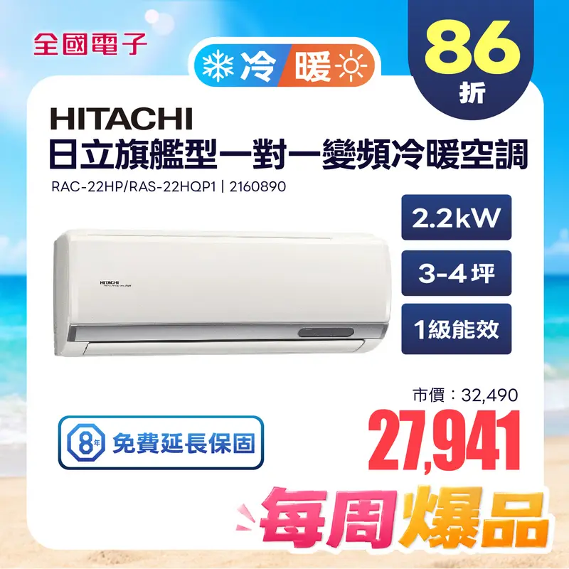 日立旗艦型一對一變頻冷暖空調  RAC-22HP/RAS-22HQP1