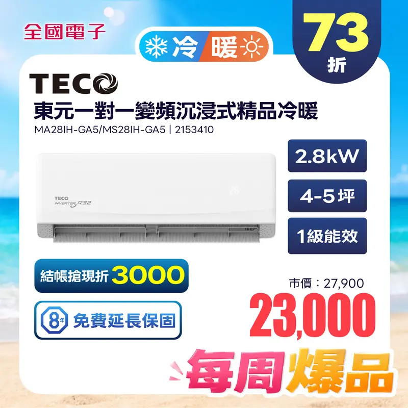 東元一對一變頻沉浸式精品冷暖空調  MA28IH-GA5/MS28IH-GA5
