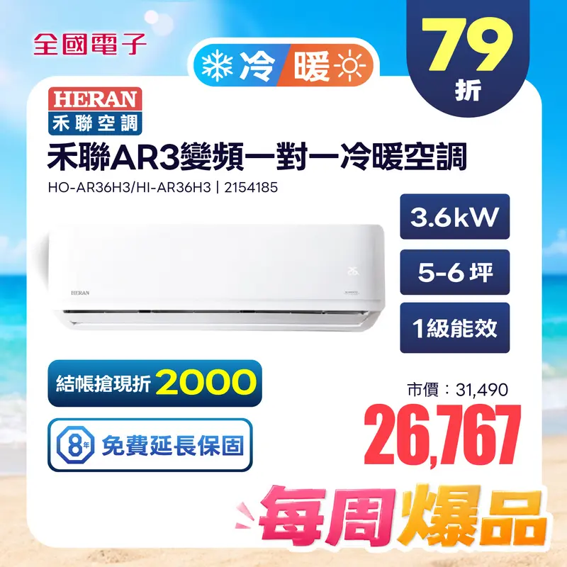 禾聯AR3變頻一對一冷暖空調(耀金防鏽)  HO-AR36H3/HI-AR36H3