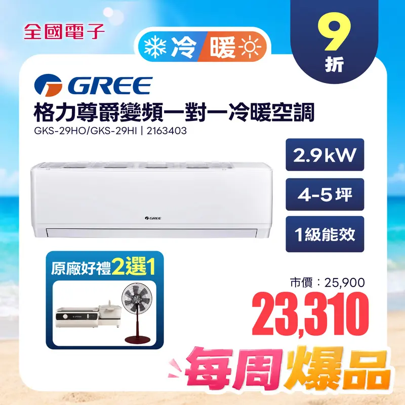 格力尊爵變頻一對一冷暖空調  GKS-29HO/GKS-29HI